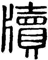 牘,漢印 ,書法字典